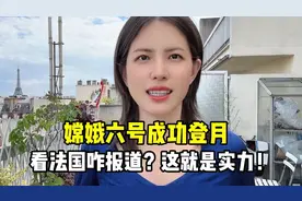 中国嫦娥六号成功登月，法国媒体咋报道？作为中国人实在太自豪！视频封面