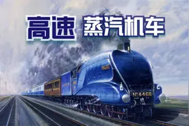 蒸汽机车能跑多快？80年前速度堪比“动车”！视频封面