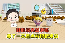 蛋仔派对:哇咔收养流浪猫？养了一天，差点被粑粑淹没！