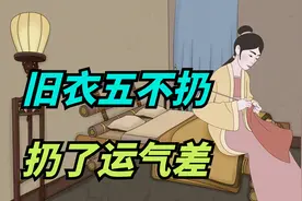 “旧衣五不扔，扔了运气差”，扔衣服有啥说法？五不扔大有讲究！