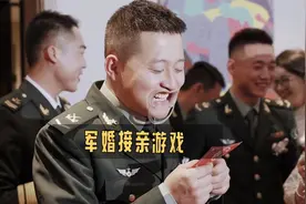 军婚接亲现场，太欢乐了视频封面