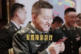 军婚接亲现场，太欢乐了视频封面