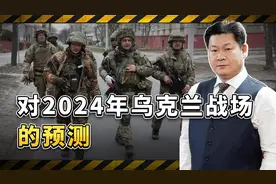 对2024年乌克兰战争的预测：局势利于俄罗斯，美国有机会抽身？视频封面