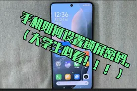 手机如何设置锁屏密码。（大学生必看！！！）视频封面