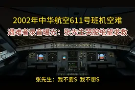 空难后父亲发来求救录音，儿子却后背发凉，华航611空难全过程！视频封面