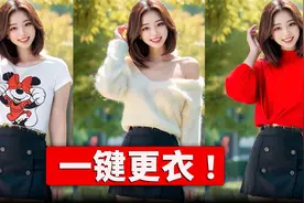 爆火的AI一键换装软件！ 只需2步，效果杠杠的！！完全免费开源视频封面