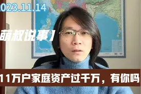 211万个家庭资产过千万，有你吗？视频封面