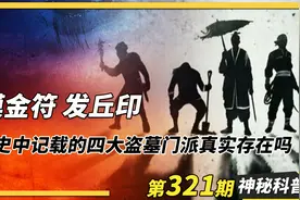 摸金符 发丘印，搬山卸岭寻龙诀，历史记载的四大盗墓门派存在吗