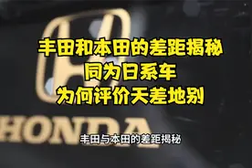 丰田和本田的差距揭秘：同为日系车，为何评价天差地别？
