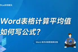 Word表格里计算平均值如何写公式？视频封面