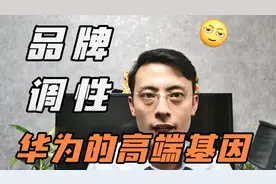 品牌调性，华为的高端基因视频封面