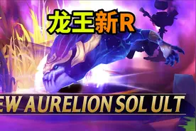 龙王新改动：Q削弱，WR加强！视频封面