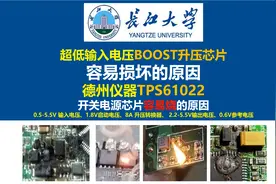 超低输入电压BOOST升压芯片容易损坏的原因，德州仪器TPS61022