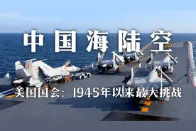 美国国会：中国海陆空集中秀肌肉，美军正面1945年以来最大挑战！视频封面