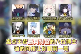 盘点王者最有特色的八位主播，谁的风格让你眼前一亮视频封面