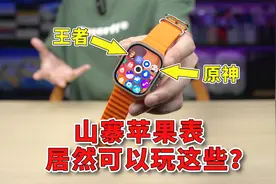 华强北超人气黑科技！自带安卓系统的苹果表视频封面