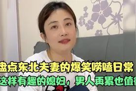 盘点东北夫妻的爆笑唠嗑日常，有这样有趣的媳妇，男人再累也值得视频封面