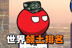 【波兰球】世界领土排名！视频封面