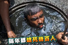你没见过的的职业，不小心就会灰飞烟灭！每年上百人把命都搭上视频封面