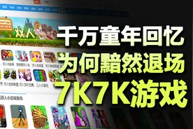 曾经与4399其名的7K7K小游戏！！如今为何销声匿迹了？？