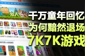 曾经与4399其名的7K7K小游戏！！如今为何销声匿迹了？？