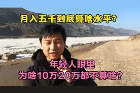 月入五千在当今社会，到底算高收入还是低收入？听听网友怎么说
