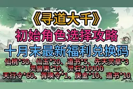 《寻道大千》初始角色选择攻略  十月末最新福利兑换码