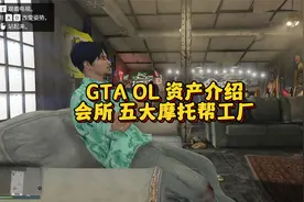 GTA线上资产介绍之会所及摩托帮工厂
