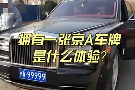 拥有一张京A车牌，究竟是什么体验？视频封面