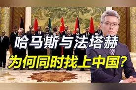 中东再一次选择中国，哈马斯和法塔赫在北京会谈，中方给出定心丸视频封面