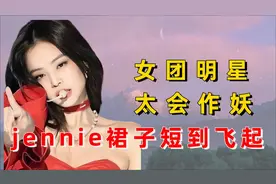 女团明星太会作妖？jennie裙子短到飞起，泫雅脱外套给男朋友擦汗视频封面