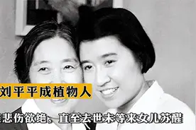 1998年刘平平成植物人，王光美悲伤欲绝，直至去世未等来女儿苏醒视频封面