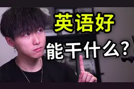 学好英语是财富密码？高薪行业大分享