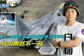 视频曝光！美军F22被中国遥感卫星锁定，技术果然不一般视频封面