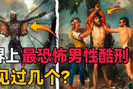 古代针对男性的变态刑罚，一个比一个恐怖，最后一个号称男性噩梦视频封面