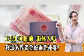 12月31日前，退休人员将再迎来养老金的重算补发？是真的吗？视频封面