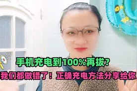 手机充电到100%再拔？原来我们都做错了！正确充电方法分享给你视频封面