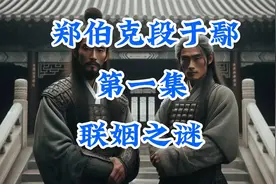 郑武公为什么要娶杀父仇人的女儿做妻子？视频封面