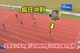 一骑绝尘！14岁初中女生200米疯狂冲刺夺冠，恐怖表现秒杀大学生视频封面