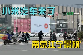 小米汽车来了，南京江宁景枫小米汽车4S店