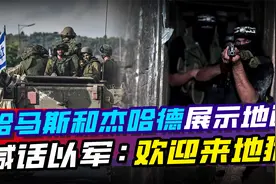 哈马斯和杰哈德展示加沙地道，喊话以色列军队：欢迎来到地狱视频封面