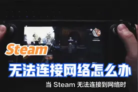 steam无法连接网络怎么办
