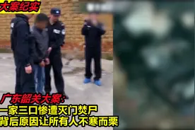广东韶关大案：一家三口惨遭灭门焚尸，背后原因让所有人不寒而栗视频封面
