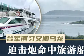 台军演习又闹乌龙，120毫米迫击炮被海风吹偏，命中34人旅游船视频封面