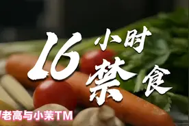 16个小时不吃东西,人体将启动的一个高级的隐藏功能/老高与小茉TM视频封面