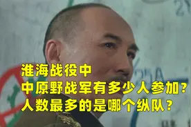 淮海战役中，中原野战军有多少人参加？人数最多的是哪个纵队？视频封面