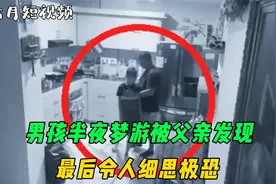 男孩半夜梦游被父亲发现，接下来发生的一幕，令人细思极恐视频封面