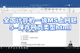全国计算机一级MS上网题-5-保存网页类型html视频封面