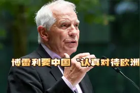 访华前，博雷利“希望中国更认真地对待欧洲”视频封面