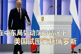 人算不如天算，中东局势动荡，美国试图安抚俄罗斯视频封面
